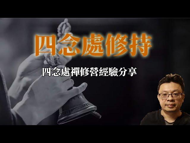 四念處修持：四念處禪修營經驗分享