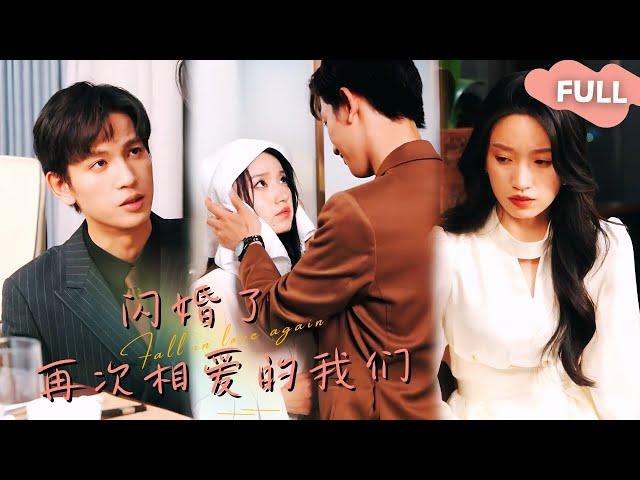 【ENG SUB】Bai Yan×Wang JiamaoFlash Marriage and Passionate Love