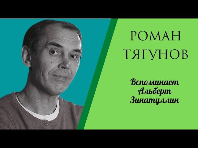 Как Роман Тягунов выживал в 90-е