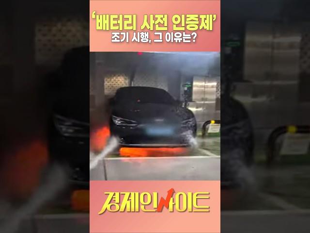 '배터리 사전 인증제' 조기 시행 그 이유는? #전기차화재 #배터리사전인증제 #배터리정보공개 #전기차화재안전관리대책