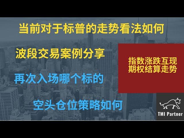 【美股分析】当前对于标普的走势看法如何？波段交易案例分享！再次入场哪个标的？空头仓位当前策略如何？点击下方网站链接加入美股投资群！