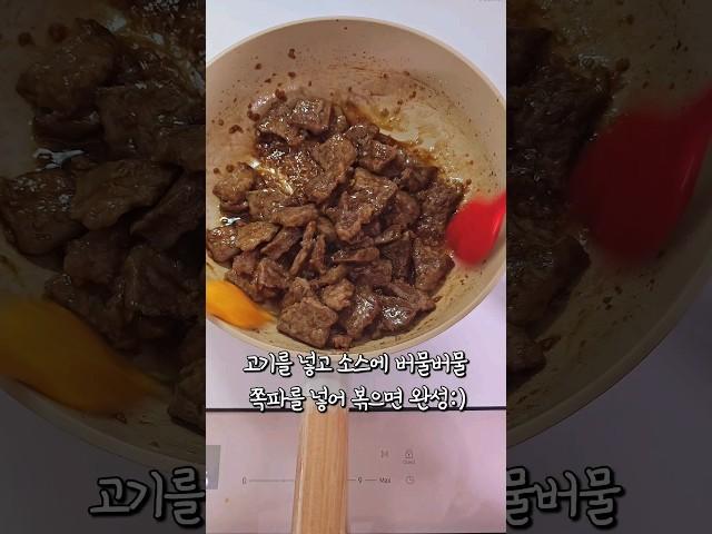 몽골리안비프 만들기(집밥 메뉴 추천) | 부채살 활용 요리 레시피