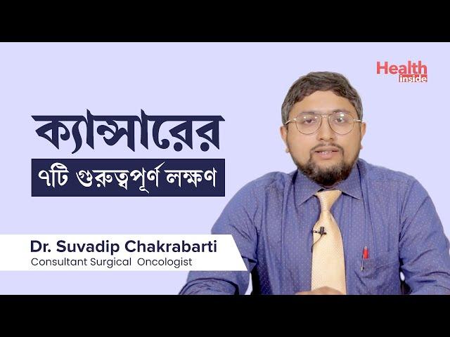 ক্যান্সারের ৭টি গুরুত্বপূর্ণ লক্ষণ | 7 signs of Cancer by Suvadip Chakrabarti