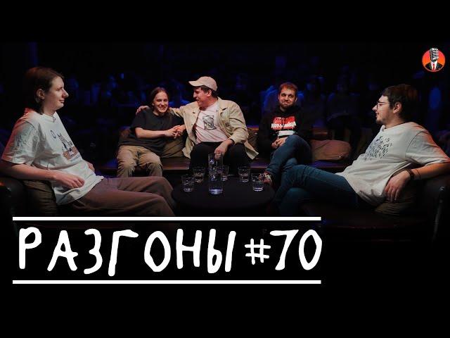 Разгоны #70 [Дима Гаврилов, Андрей Айрапетов, Дима Колыбелкин, Денис Чужой, Руслан Халитов]