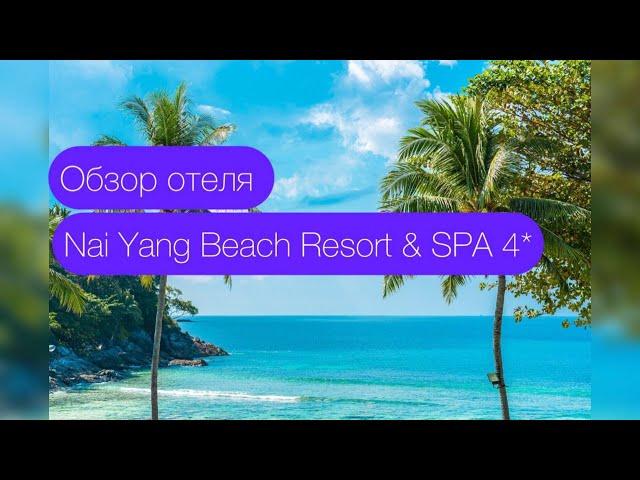 Обзор отеля Nai Yang Beach Resort & SPA 4* Пляж Най Янг, Пхукет, Таиланд. 2024 год