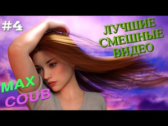 Coub, приколы, смешные кубы #4