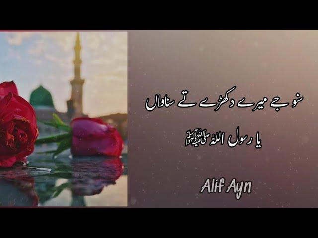 Naat Sharif - Suno Je Mere Dukhrey - Mohammad Azam Chishti - Urdu Lyrics | Alif Ayn |