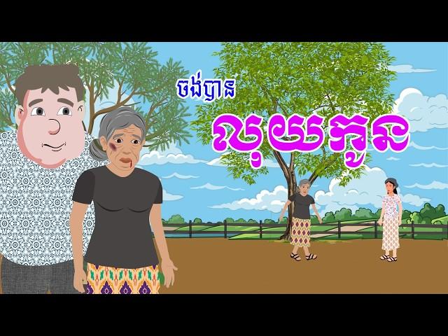 រឿង ចង់បានលុយកូន | រឿងខ្មែរ​ Khmer Cartoon Movie