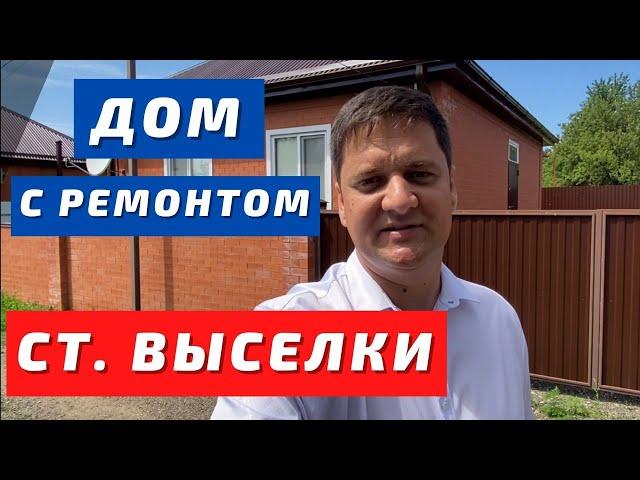 Дом с ремонтом в Выселках Краснодарский край