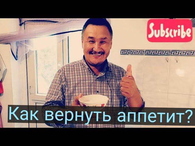 Что делать если нет аппетита? Рецепт от папы!