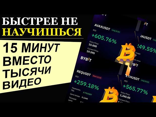 КАК НАУЧИТЬСЯ ТОРГОВАТЬ ФЬЮЧАМИ на БИРЖЕ BYBIT за 15 МИН?