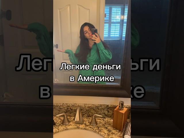Помыла голову за 100$ #америка #сша #работавсша #переездвсша