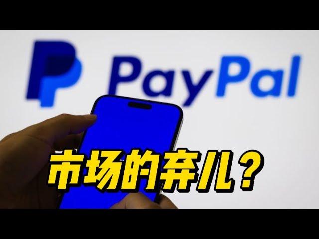 PayPal 还能翻身吗？还是市场的弃儿？#美股 #pypl #paypal