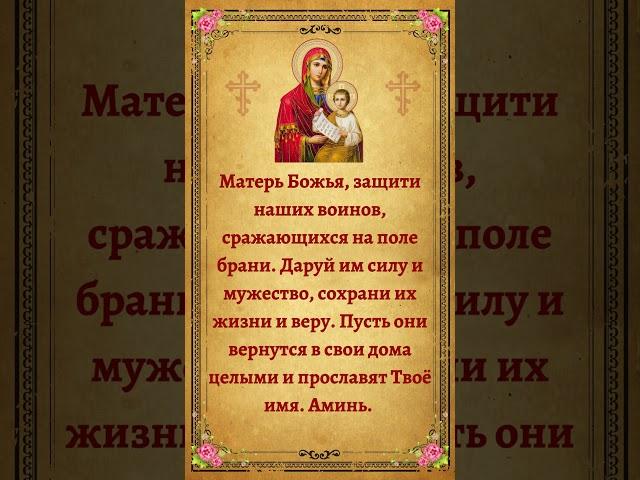 Молитва к Божьей Матери: защита и сила для наших воинов на поле боя