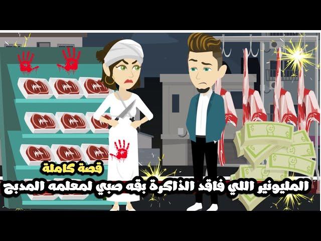 المليونير اللي فاقد الذاكره بقي صبي لمعلمه المدبحقصة كاملة