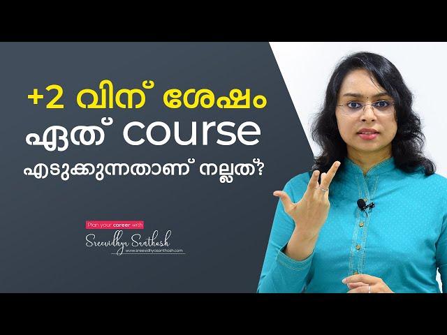 Which course is best after 12th | Career Guidance - Malayalam | Sreevidhya Santhosh