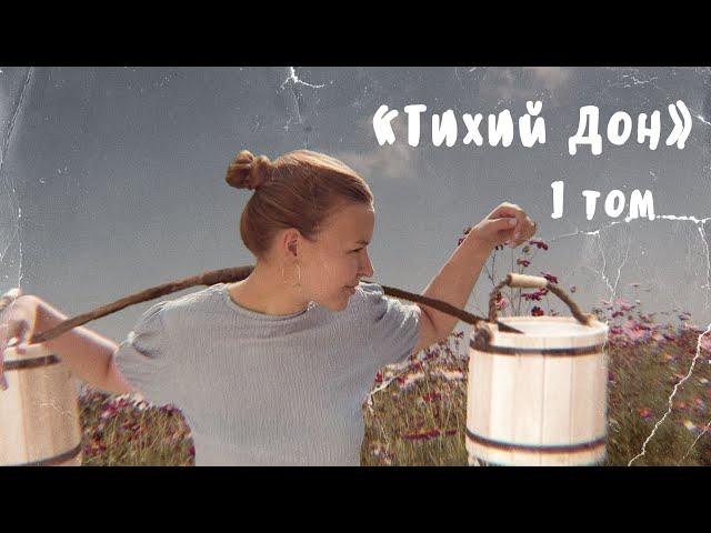 "Тихий Дон" / 1 ТОМ / Полное краткое содержание