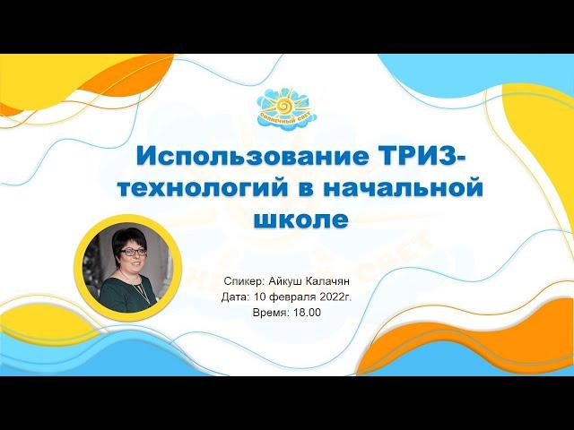 Вебинар "Использование ТРИЗ-технологий в начальной школе"