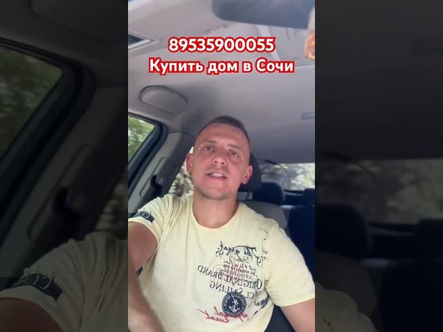 Купить дом в Сочи / Недвижимость Сочи / Дом у моря / #алексейемельяновсочи