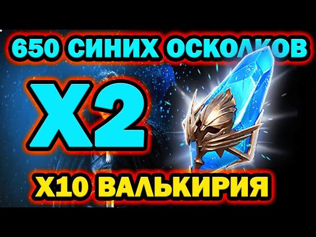 ОТКРЫТИЕ СИНИХ 650 ШТУК RAID SHADOW LEGENDS