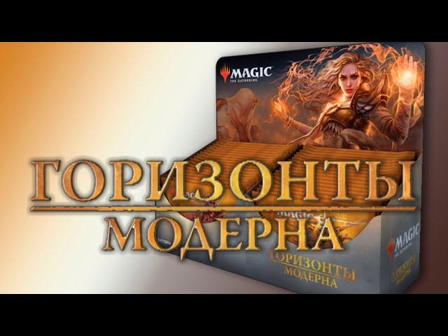 МТГ Горизонты Модерна - вскрытие СОЧНОГО дисплея (MTG Modern Horizons sweet booster box opening)