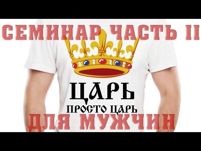 СЕМИНАР ДЛЯ МУЖЧИН ЧАСТЬ 2