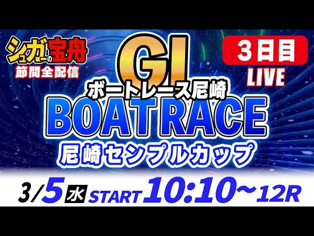 ＧⅠ尼崎 ３日目 尼崎センプルカップ「シュガーの宝舟ボートレースLIVE」