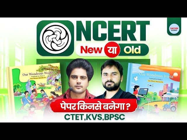 NCERT Old या New पेपर किनसे बनेगा? EVS CTET, KVS, BPSC by Sachin Academy live 3pm