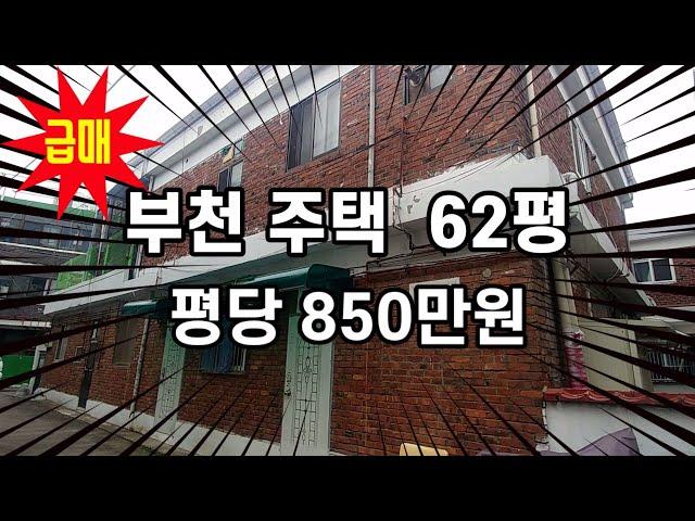 부천 단독주택 급매 - 62평 평당 850만원