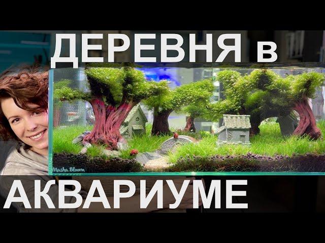 Аквариум для детей | Фильтр-рюкзачок | Дизайн аквариума | Маша Блюм