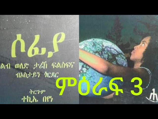 MEXHAF SOFIA PART 3  ትረኻ መጽሓፍ ሶፊያ 3ይ ምዕራፍ