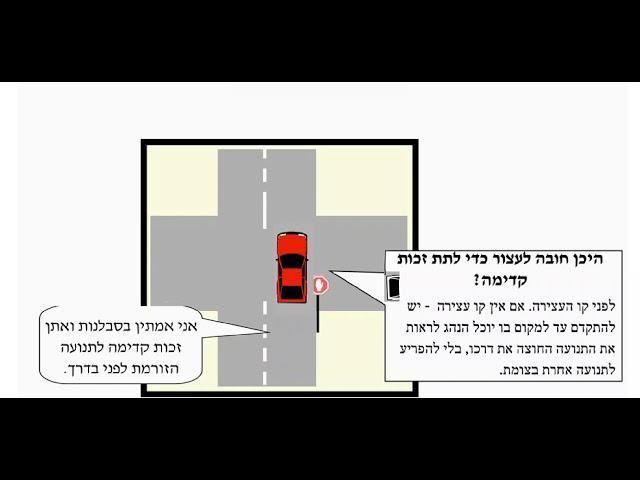 זכות קדימה קו עצירה2