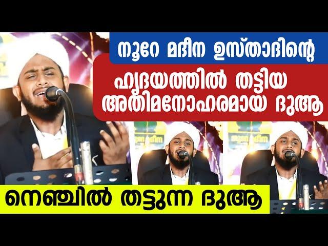 നൂറേ മദീന ഉസ്താദിൻ്റെ നെഞ്ചിൽ തട്ടുന്ന ദുആ | NOORE MADEENA DUA MAJLIS