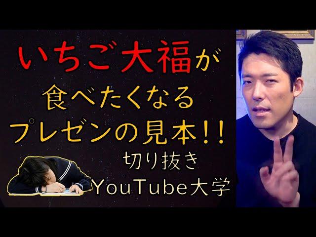 【中田敦彦のプレゼンの見本】これであなたもいちご大福が食べたくなる【NAKATA TALKS切り抜き】