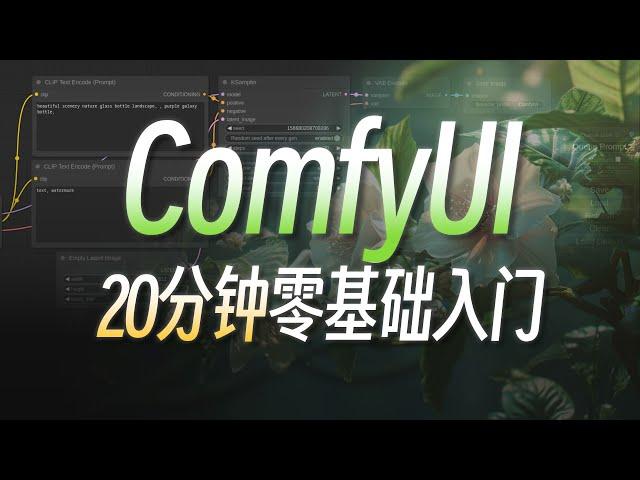 ComfyUI全球爆红,AI绘画进入“工作流时代” 做最好懂的Comfy UI入门教程 Stable Diffusion专业节点式界面新手教学