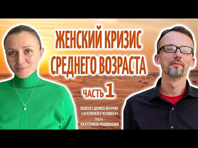 Подкаст Дениса Анурова "16 ключей к человеку". Тема: Кризис среднего возраста у женщин. Часть 1