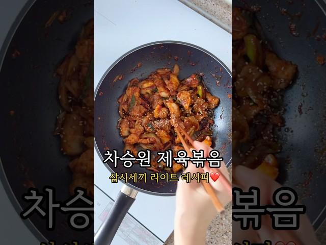 차승원 제육볶음 레시피 #삼겹살제육볶음