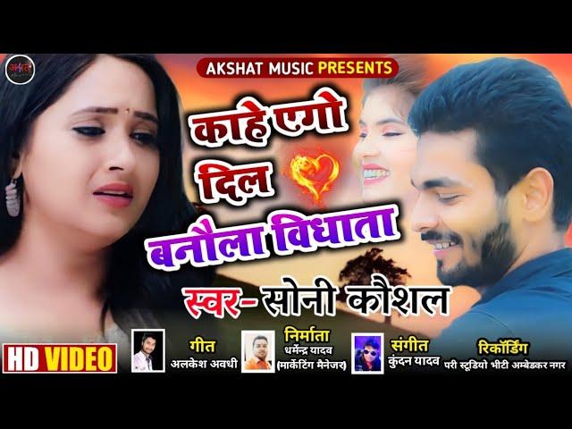 Kahe Ego Dil Banawala Vidhata || Soni Kaushal || Akshat Music #bhojpurisong  #bhojpuri #sadsong