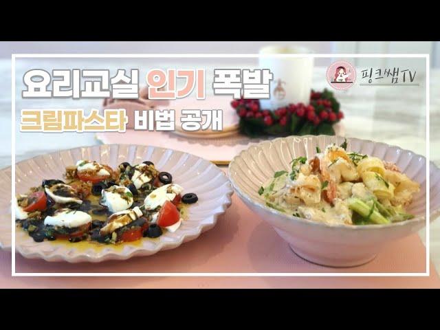 (3가지만 알면 되는 크림파스타)비법공개 핑크쌤표 파스타,레스토랑 부럽지 않은 깔끔하고 깊은 맛의 화이트소스 파스타와 카프레제