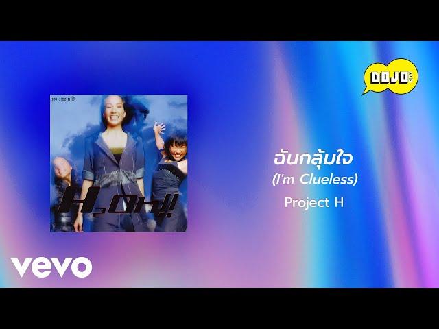 Project H - ฉันกลุ้มใจ (I'm Clueless) (Official Lyric Video)