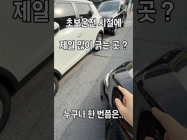 초보운전 때, 특히?  조심 해야 하는 곳