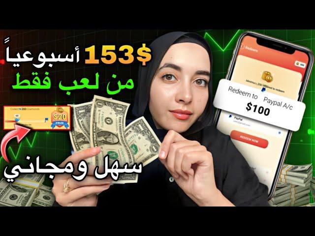 أفضل تطبيق مجاني لربح المال في 2025 – اكسب حتى 153$ أسبوعياً بلعب الألعاب