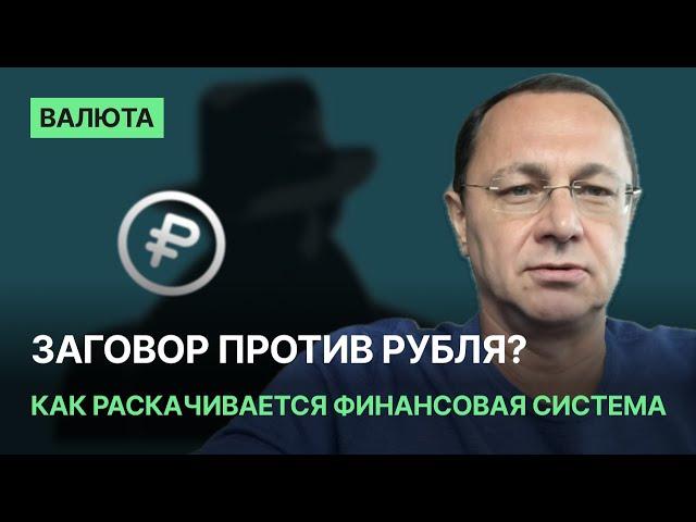 Заговор против рубля? Как раскачивается финансовая система