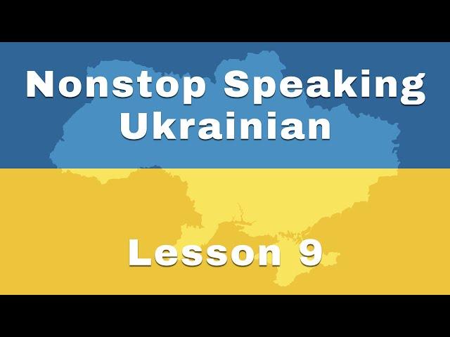 Learn Ukrainian: Lesson 9 | Nonstop Speaking Method | Beginner Ukrainian (Level 1)