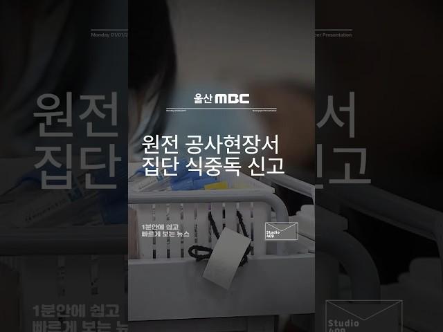 새울원전 공사현장서 집단 식중독 신고