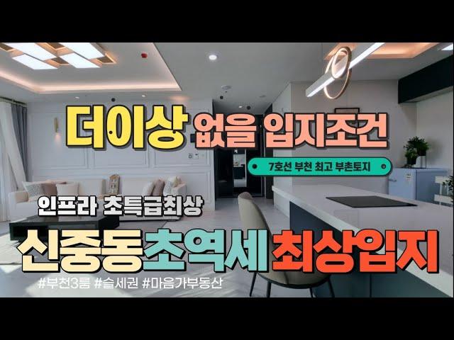 [부천아파트매매] 7호선 신중동역세권 입지최상! 더이상 이곳에 못지어요!아파트형오피스텔 환상적 주택담보대출 75%가능!! 직영분양 010-5532-1922