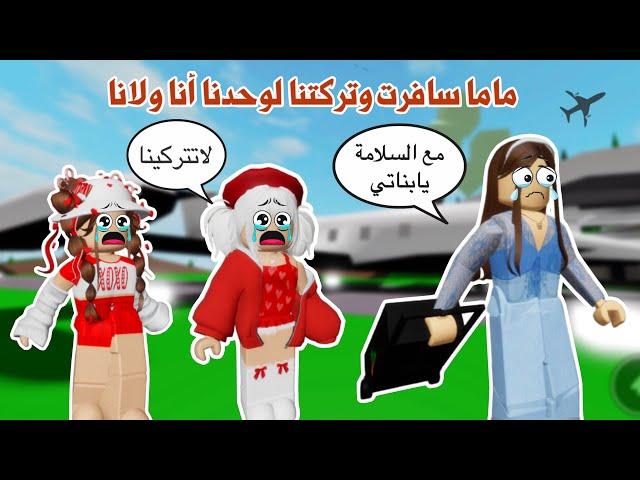 أمنا سافرت️وتركتنا لوحدنا لكن تتوقعو وش سوينا في غيابها🫣؟! | روبلوكس | ماب البيوت