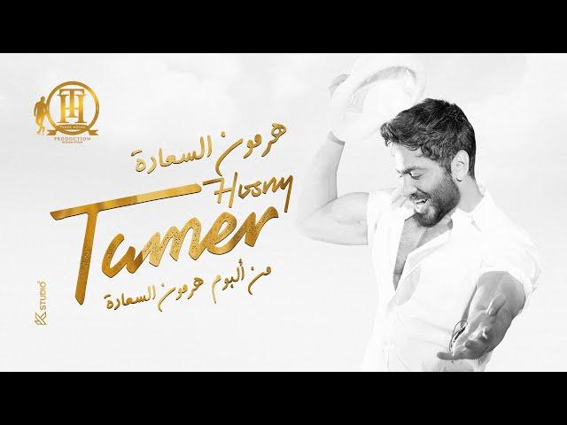 هرمون السعادة كاملة من فيلم تاج- تامر حسني  / Hormone ElSaada Tamer Hosny