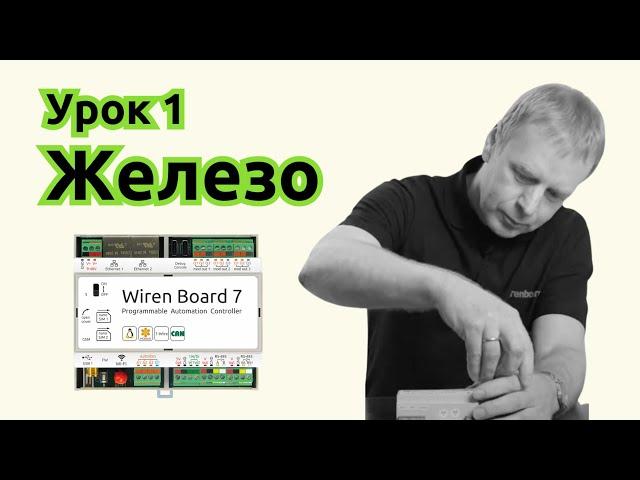 1. Железо контроллера Wiren Board