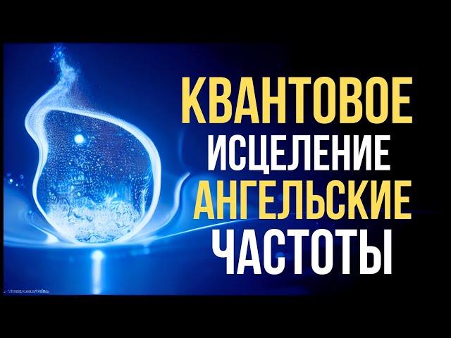 Квантовое Исцеление Во Сне | Ангельские Частоты | Исцеление Психики и Тела | Бинауральные Ритмы